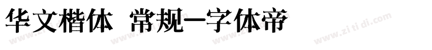 华文楷体 常规字体转换